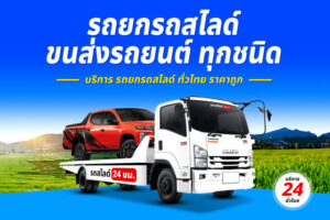 รถสไลด์ข้ามจังหวัดพระปฐมเจดีย์