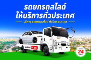 รถสไลด์ข้ามจังหวัดถนนเพชรเกษม