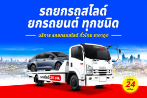 รถสไลด์ข้ามจังหวัดดอนหวาย