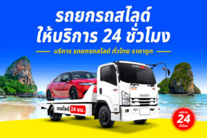 รถสไลด์ข้ามจังหวัดไร่ขิง